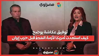 "ترامب عارف طبعا".. توفيق عكاشة يوضح كيف استعدت أمريكا لأزمة النفط قبل حرب إيران