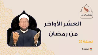 مفاتيح الدعاء| العشر الأواخر من رمضان