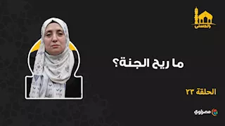 بالحسنى.. ما ريح الجنة؟