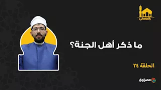 بالحسنى.. ما ذكر أهل الجنة؟