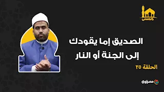 بالحسنى.. الصديق إما يقودك إلى الجنة أو النار