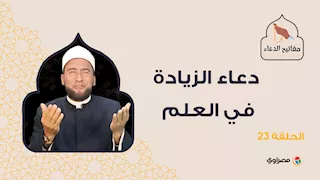 مفاتيح الدعاء| دعاء الزيادة في العلم