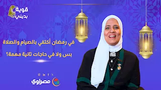 قوية بدينى| في رمضان أكتفي بالصيام والصلاة بس ولا في حاجات تانية مهمة؟