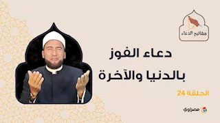 مفاتيح الدعاء| دعاء الفوز بالدنيا والآخرة