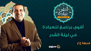 أحلي عبادة| أقوى برنامج للعبادة في ليلة القدر