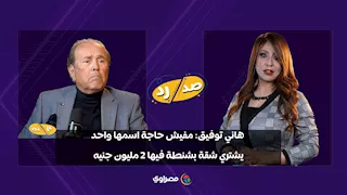 الخبير الاقتصادي هاني توفيق يقترح تغيير شكل العملة: "دا هينزل كل حاجة لأسعارها الطبيعية"