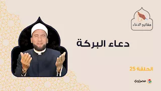 مفتايح الدعاء| دعاء البركة