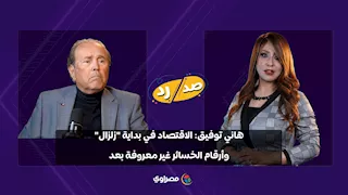 هاني توفيق: الاقتصاد في بداية "زلزال".. وأرقام الخسائر غير معروفة بعد