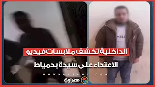 ضبط المتهم بالتعدي على سيدة فارسكور بعد تداول الفيديو