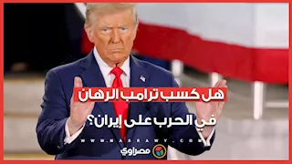 في اليوم 13.. هل كسب ترامب الرهان في الحرب على إيران؟