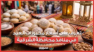 البسكويت بـ 100 جنيه والكحك بـ140.. تعرف على أسعار مخبوزات العيد في منافذ محافظة الشرقية