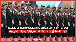 الحرس الثوري الإيراني يعلن تنفيذ الموجة الـ41 من عملية الوعد الصادق 4 ضد أهداف إسرائيلية و أمريكية