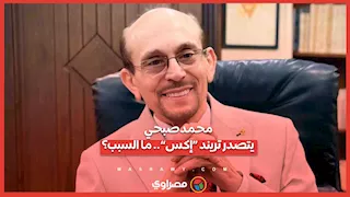 محمد صبحي يتصدر تريند «إكس».. ما السبب؟