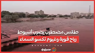 طقس مضطرب يضرب أسيوط.. رياح قوية وغيوم تكسو السماء...