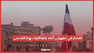 انفجار في طهران أثناء تظاهرات يوم القدس