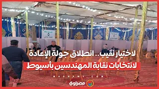 لاختيار نقيب.. انطلاق جولة الإعادة لانتخابات نقابة المهندسين بأسيوط...