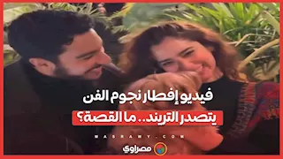 فيديو يجمع نجوم الفن في إفطار رمضان يتصدر التريند.. ما القصة؟