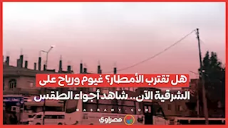 هل تقترب الأمطار؟ غيوم ورياح على الشرقية الآن.. شاهد أجواء الطقس