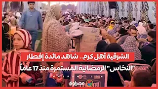 الشرقية أهل كرم.. شاهد مائدة إفطار "النخاس" الرمضانية المستمرة منذ 17 عاماً