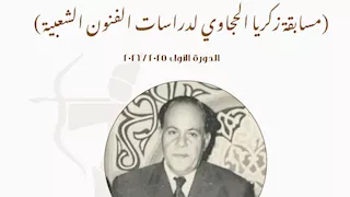 ٣١ بحثًا يتنافسون في مسابقة "زكريا الحجاوي لدراسات الفنون الشعبية" 