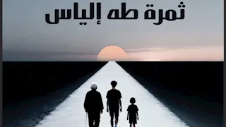 يسري عبدالله وأحمد صبري أبو الفتوح يناقشان "ثمرة طه إلياس" لعبدالرحيم كمال