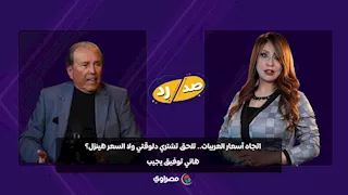 اتجاه أسعار العربيات.. تلحق تشتري دلوقتي ولا السعر هينزل؟.. هاني توفيق يجيب