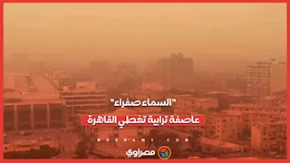 "السماء صفراء".. عاصفة ترابية تغطي القاهرة