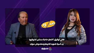 هاني توفيق: أخطر حاجة ممكن تشوفيها.. رب أسرة ضهره للحيط ومعندوش موارد