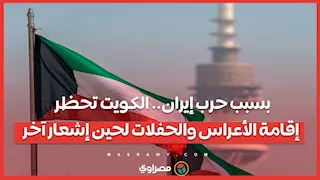 بسبب حرب إيران.. الكويت تحظر إقامة الأعراس والحفلات لحين إشعار آخر