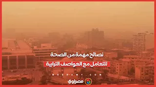 اتبع هذه التعليمات.. نصائح مهمة من الصحة للتعامل مع العواصف الترابية