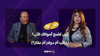 أين تضع أموالك الآن؟ (ذهب أم دولار أم عقار؟).. نصيحة الخبير الاقتصادي هاني توفيق