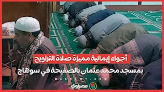 أجواء إيمانية مميزة.. صلاة التراويح بمسجد محمد عثمان بالصفيحة في سوهاج