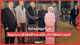 في أجواء إيمانية.. تكريم حفظة كتاب الله بمحافظة الإسماعيلية