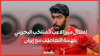 اعتقال ميرزا لاعب المنتخب البحريني بتهمة التعاطف مع إيران