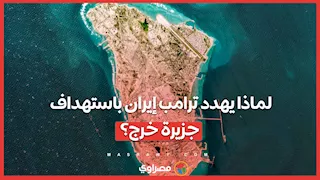 لماذا يهدد ترامب إيران باستهداف جزيرة خرج؟