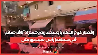 إفطار كوم الدكة بالإسكندرية يجمع 3 آلاف صائم في مسقط رأس سيد درويش