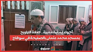 أجواء إيمانية مميزة.. صلاة التراويح بمسجد محمد عثمان بالصفيحة في سوهاج