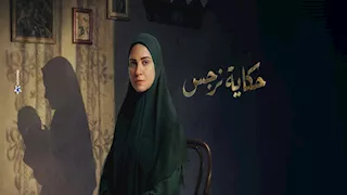 محمد عبدالعظيم يشيد بأداء حمزة العيلي في "حكاية نرجس".. ماذا قال؟ 