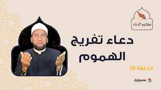 مفاتيح الدعاء| دعاء تفريج الهموم