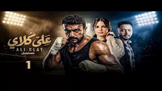 مسلسل علي كلاي الحلقة ٢٦.. اختطاف سيف وموافقة ميادة الزواج من مختار 