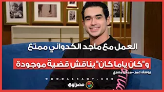 يوسف عمر: العمل مع ماجد الكدواني ممتع.. و"كان ياما كان" يناقش قضية موجودة