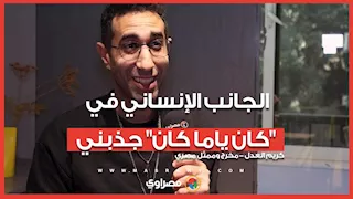 كريم العدل: الجانب الإنساني في "كان ياما كان" جذبني.. واتفقنا على النهاية المفتوحة