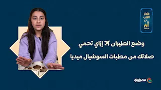 وضع الطيران ️✈ إزاي تحمي صلاتك من مطبات السوشيال ميديا