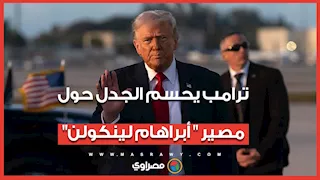 ترامب يحسم الجدل حول مصير " أبراهام لينكولن".. هل استخدمت إيران الذكاء الاصطناعي؟