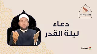 مفاتيح الدعاء| دعاء ليلة القدر