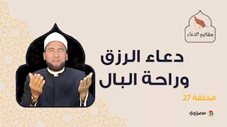 مفاتيح الدعاء|دعاء الرزق وراحة البال