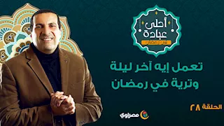 أحلى عبادة| تعمل إيه آخر ليلة وترية في رمضان