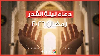 دعاء ليلة القدر رمضان 2026.. اللهم إنك عفو تحب العفو فاعف عنا