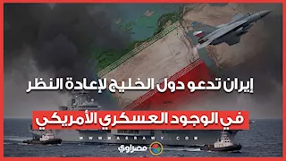 آخر تطورات الحرب.. إيران تدعو دول الخليج لإعادة النظر في الوجود العسكري الأمريكي 