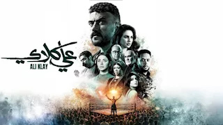 مسلسل علي كلاي الحلقة 28..القبض علي همت ووالد حياة يرفض زواجها من العوضي